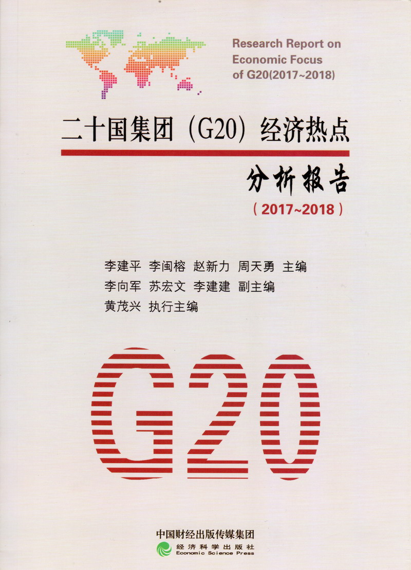 黄片强奸乱伦免费视频二十国集团（G20）经济热点分析报告（2017-2018）